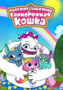 Радужно бабочково единорожная кошка