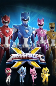 МиниФорс Х (Икс) 1 сезон