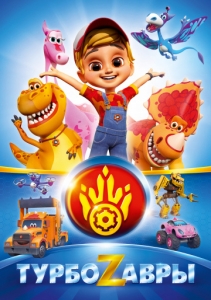 Турбозавры 1 сезон