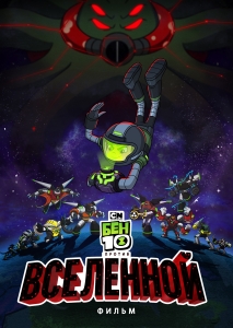 Бен 10 против Вселенной