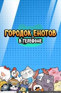 Городок енотов в телефоне 1 Сезон