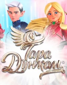 Тара Дункан