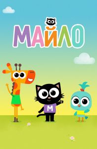 Майло 1 сезон