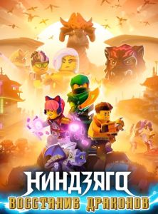 Ниндзяго: Восстание драконов 3 сезон