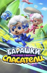 Барашки-спасатели. Приключения в микромире