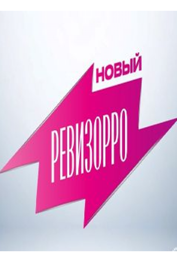 Новый Ревизорро