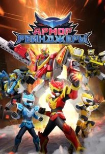 Армор Рейнджеры