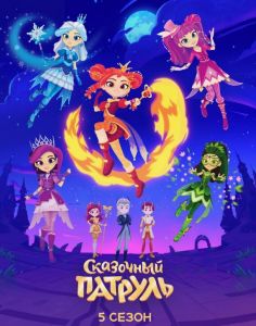 Сказочный патруль. Дорога домой