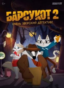 Барсукот. Очень зверский детектив 2 сезон