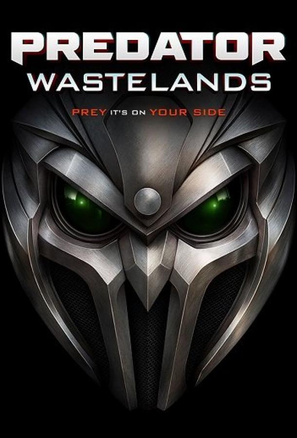 Хищник: Пустоши