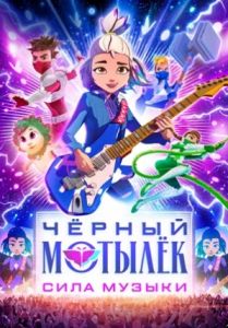 Чёрный мотылёк. Сила музыки